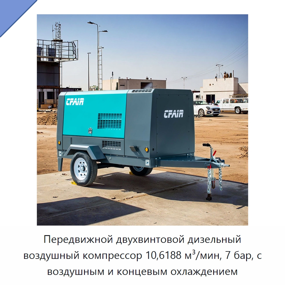 Передвижной двухвинтовой дизельный воздушный компрессор 10,6188 м³/мин, 7 бар, с воздушным и концевым охлаждением — Промышленные компрессоры
