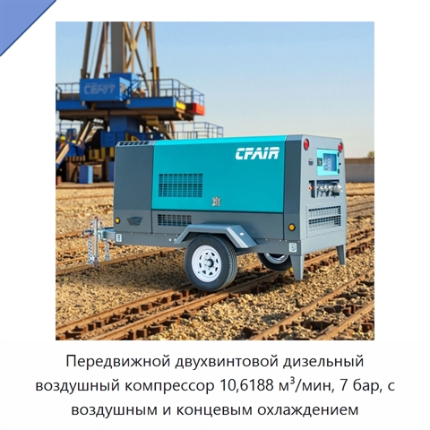 Передвижной двухвинтовой дизельный воздушный компрессор 10,6188 м³/мин, 7 бар, с воздушным и концевым охлаждением