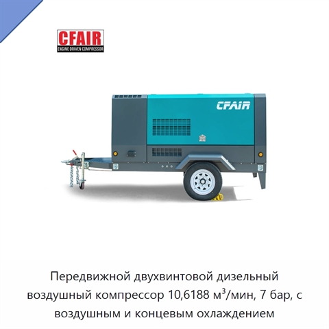 Передвижной двухвинтовой дизельный воздушный компрессор 10,6188 м³/мин, 7 бар, с воздушным и концевым охлаждением