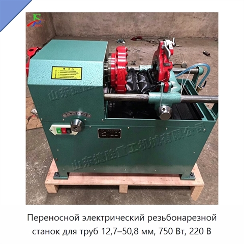 Переносной электрический резьбонарезной станок для труб 12,7–50,8 мм, 750 Вт, 220 В