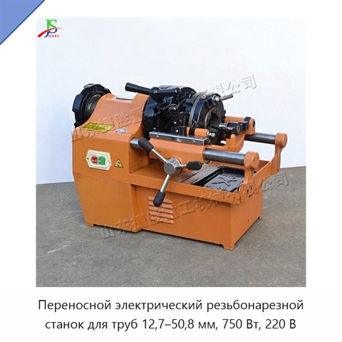 Переносной электрический резьбонарезной станок для труб 12,7–50,8 мм, 750 Вт, 220 В