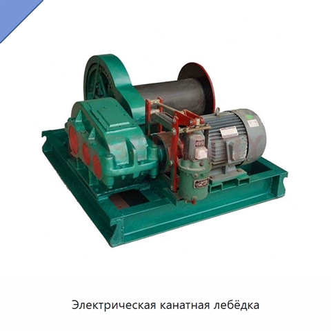 Электрическая канатная лебёдка