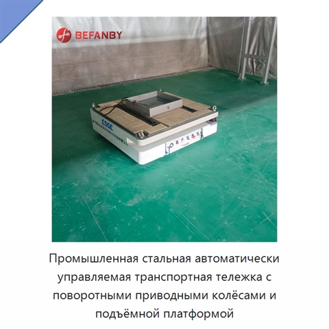 Промышленная стальная автоматически управляемая транспортная тележка с поворотными приводными колёсами и подъёмной платформой