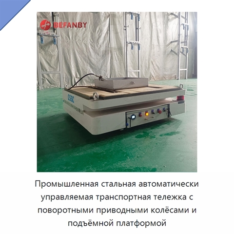 Промышленная стальная автоматически управляемая транспортная тележка с поворотными приводными колёсами и подъёмной платформой