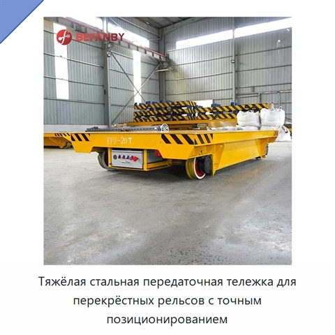 Тяжёлая стальная передаточная тележка для перекрёстных рельсов с точным позиционированием