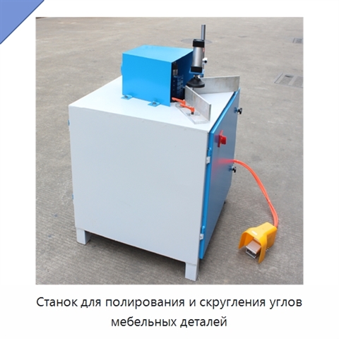 Станок для полирования и скругления углов мебельных деталей