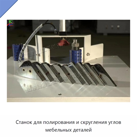 Станок для полирования и скругления углов мебельных деталей