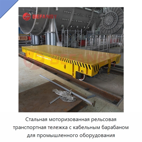 Стальная моторизованная рельсовая транспортная тележка с кабельным барабаном для промышленного оборудования
