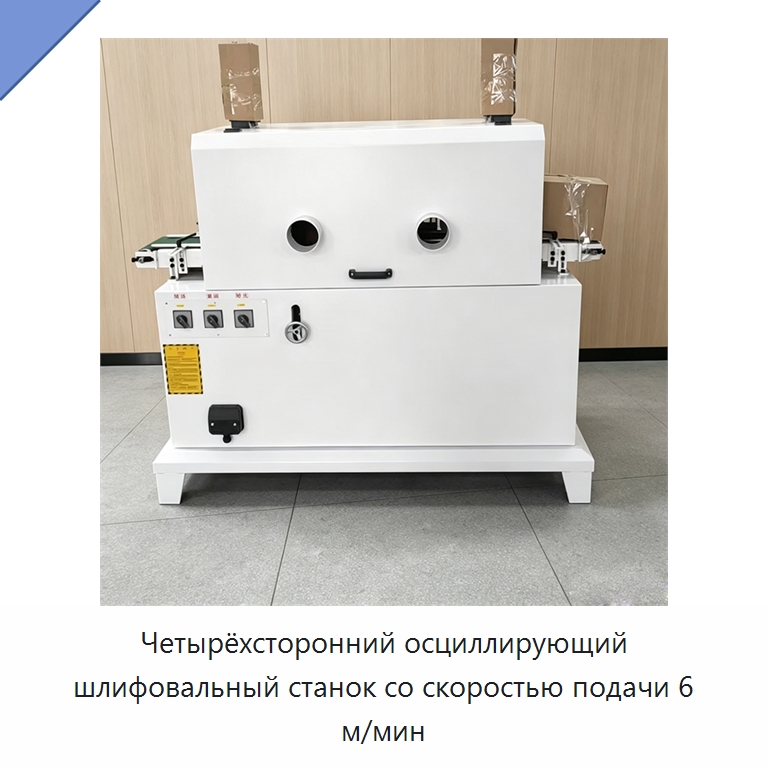 Четырёхсторонний осциллирующий шлифовальный станок со скоростью подачи 6 м/мин — Специальное деревообрабатывающее оборудование