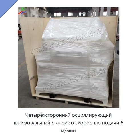 Четырёхсторонний осциллирующий шлифовальный станок со скоростью подачи 6 м/мин