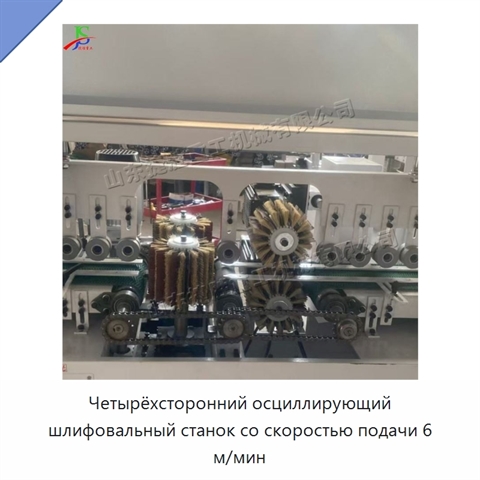Четырёхсторонний осциллирующий шлифовальный станок со скоростью подачи 6 м/мин
