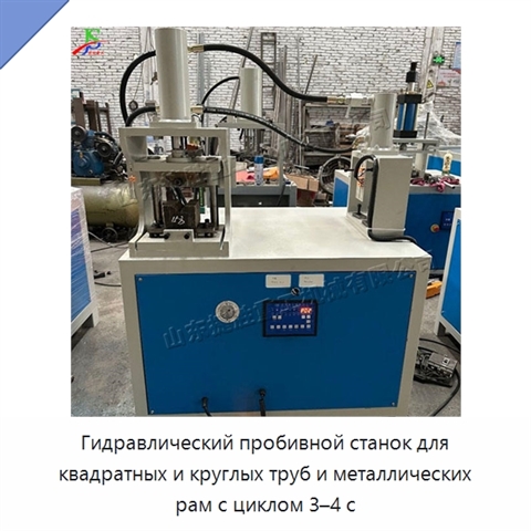 Гидравлический пробивной станок для квадратных и круглых труб и металлических рам с циклом 3–4 с