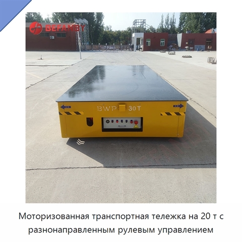 Моторизованная транспортная тележка на 20 т с разнонаправленным рулевым управлением