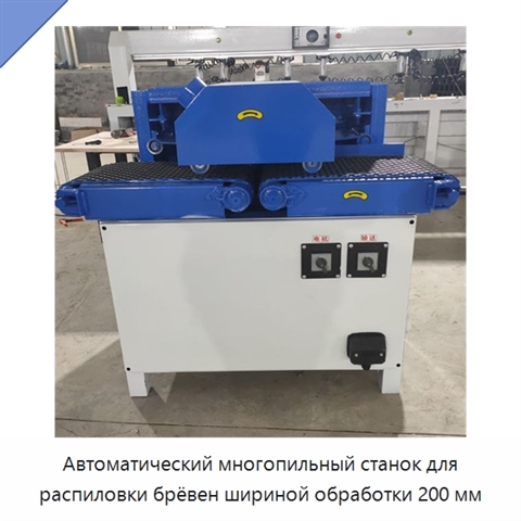 Автоматический многопильный станок для распиловки брёвен шириной обработки 200 мм