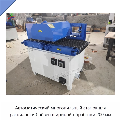 Автоматический многопильный станок для распиловки брёвен шириной обработки 200 мм