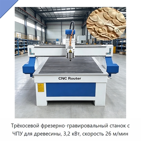 Трёхосевой фрезерно-гравировальный станок с ЧПУ для древесины, 3,2 кВт, скорость 26 м/мин