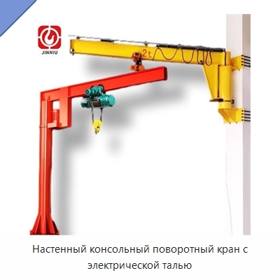 Настенный консольный поворотный кран с электрической талью