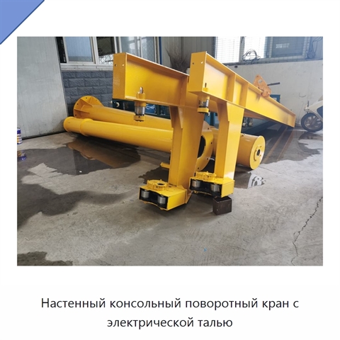 Настенный консольный поворотный кран с электрической талью