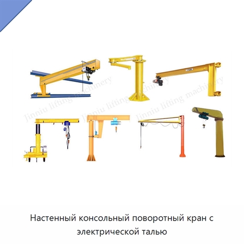 Настенный консольный поворотный кран с электрической талью