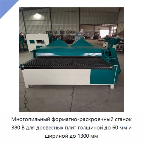 Многопильный форматно-раскроечный станок 380 В для древесных плит толщиной до 60 мм и шириной до 1300 мм