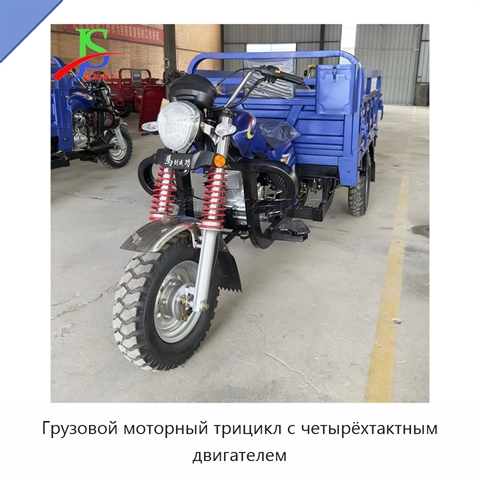 Грузовой моторный трицикл с четырёхтактным двигателем