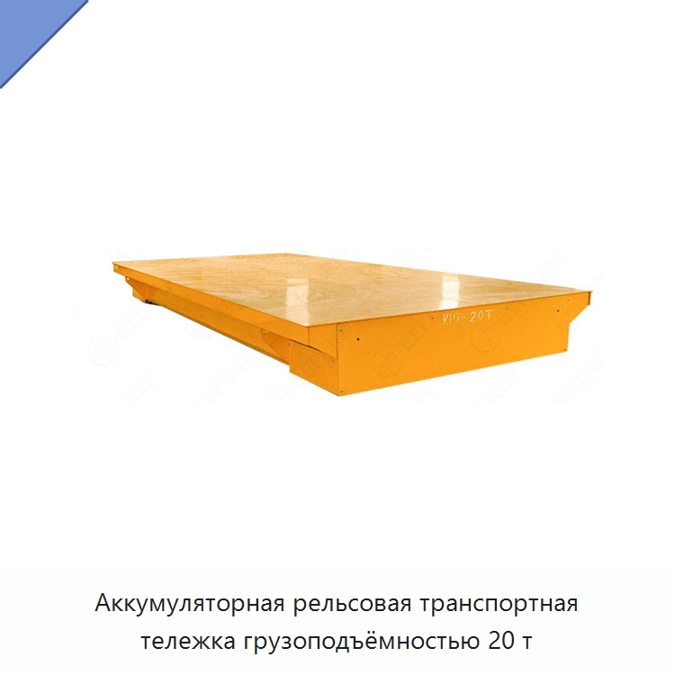 Аккумуляторная рельсовая транспортная тележка грузоподъёмностью 20 т — Специальное подъемно-транспортное оборудование
