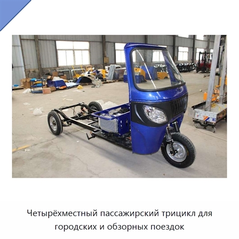 Четырёхместный пассажирский трицикл для городских и обзорных поездок