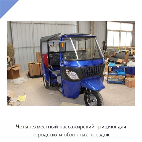 Четырёхместный пассажирский трицикл для городских и обзорных поездок