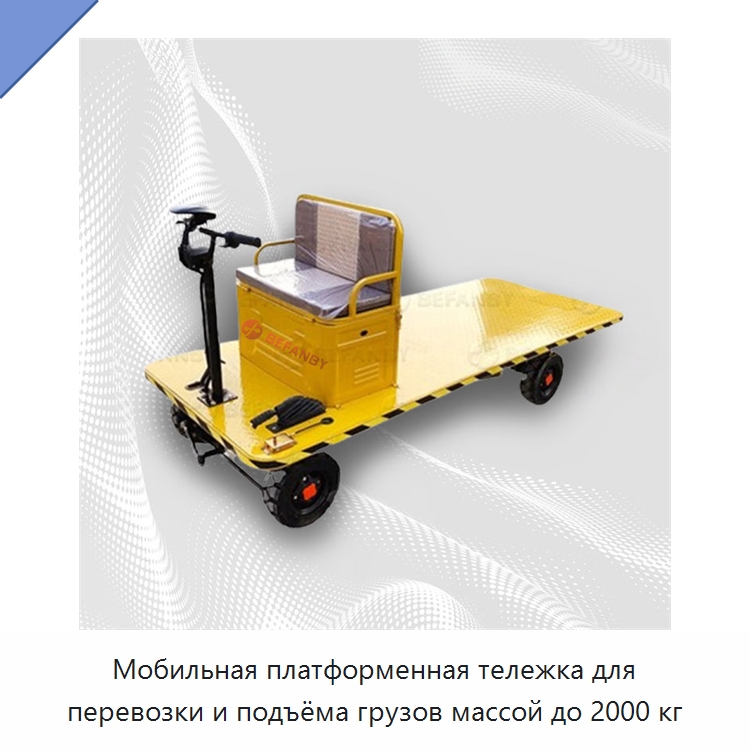 Мобильная платформенная тележка для перевозки и подъёма грузов массой до 2000 кг — Ручные грузовые тележки