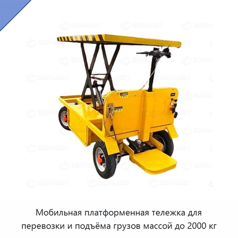 Мобильная платформенная тележка для перевозки и подъёма грузов массой до 2000 кг