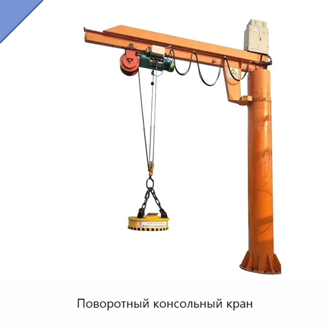 Поворотный консольный кран