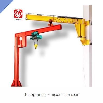 Поворотный консольный кран