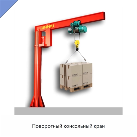 Поворотный консольный кран