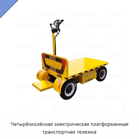 Четырёхколёсная электрическая платформенная транспортная тележка