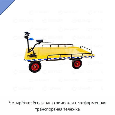 Четырёхколёсная электрическая платформенная транспортная тележка