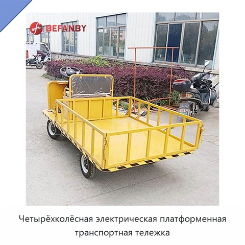 Четырёхколёсная электрическая платформенная транспортная тележка