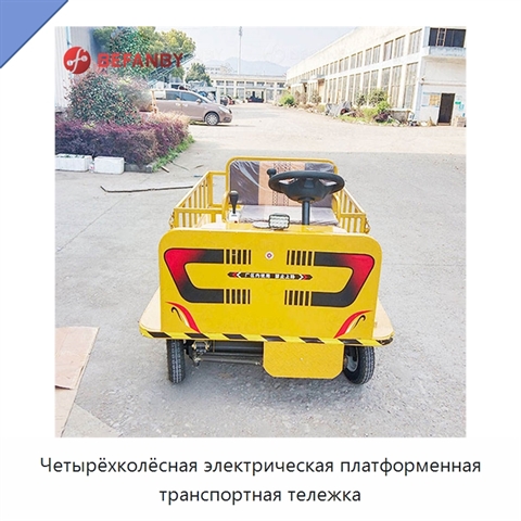Четырёхколёсная электрическая платформенная транспортная тележка