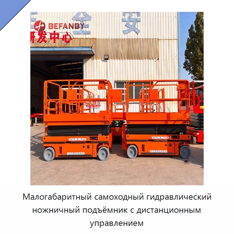 Малогабаритный самоходный гидравлический ножничный подъёмник с дистанционным управлением