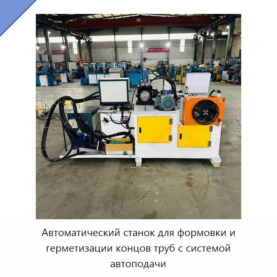 Автоматический станок для формовки и герметизации концов труб с системой автоподачи — Станки для обработки труб
