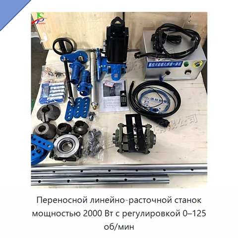 Переносной линейно-расточной станок мощностью 2000 Вт с регулировкой 0–125 об/мин