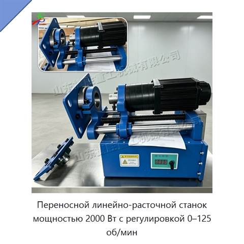 Переносной линейно-расточной станок мощностью 2000 Вт с регулировкой 0–125 об/мин