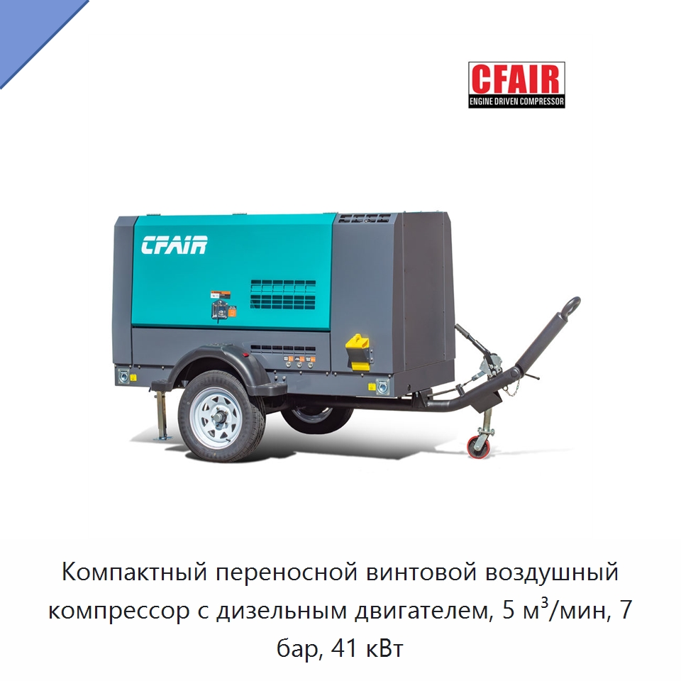 Компактный переносной винтовой воздушный компрессор с дизельным двигателем, 5 м³/мин, 7 бар, 41 кВт — Промышленные компрессоры