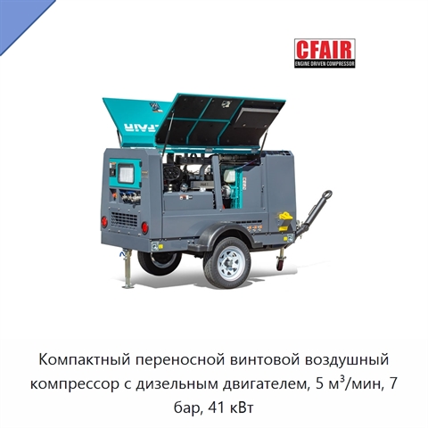 Компактный переносной винтовой воздушный компрессор с дизельным двигателем, 5 м³/мин, 7 бар, 41 кВт