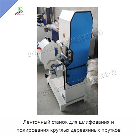 Ленточный станок для шлифования и полирования круглых деревянных прутков