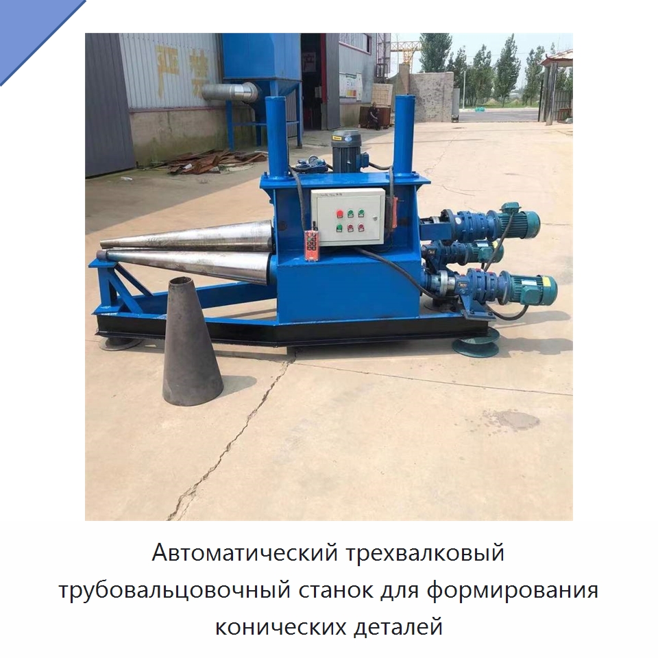Автоматический трехвалковый трубовальцовочный станок для формирования конических деталей — Листообрабатывающее оборудование