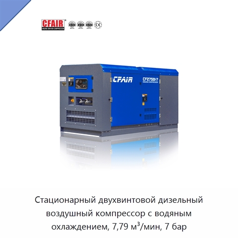 Стационарный двухвинтовой дизельный воздушный компрессор с водяным охлаждением, 7,79 м³/мин, 7 бар