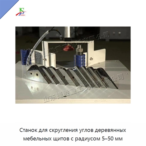 Станок для скругления углов деревянных мебельных щитов с радиусом 5–50 мм