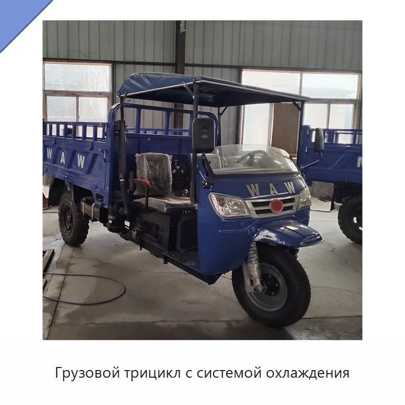 Грузовой трицикл с системой охлаждения — Специальные сельскохозяйственные машины