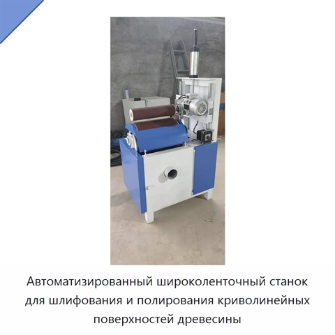 Автоматизированный широколенточный станок для шлифования и полирования криволинейных поверхностей древесины