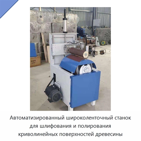 Автоматизированный широколенточный станок для шлифования и полирования криволинейных поверхностей древесины